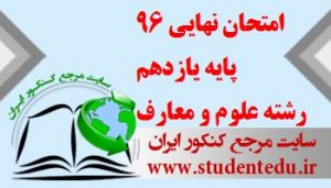 امتحان نهایی 96 پایه یازدهم رشته علوم و معارف اسلامی