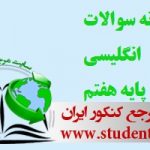 دانلود رایگان نمونه سوالات انگلیسی پایه هفتم متوسطه