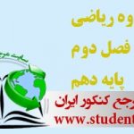 جزوه فصل دوم ریاضی پایه دهم