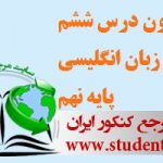 آزمون درس ششم زبان انگلیسی پایه نهم