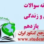 نمونه سوالات دین و زندگی پایه یازدهم