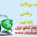 نمونه سوالات ریاضی پایه نهم