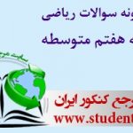 دانلود سوالات ریاضی هفتم متوسطه