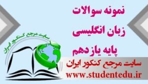نمونه سوالات زبان انگلیسی پایه یازدهم