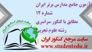 آزمون جامع مدارس برتر ایران شماره 12 مطابق با کنکور سراسری رشته علوم تجربی