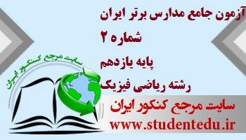 آزمون جامع مدارس برتر ایران شماره 2 پایه یازدهم رشته ریاضی فیزیک