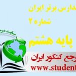 آزمون مدارس برتر ایران شماره 1 پایه هشتم