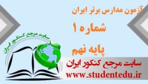 آزمون مدارس برتر ایران شماره 1 پایه نهم