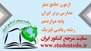 آزمون جامع صفر مدارس برتر ایران پایه دوازدهم رشته ریاضی فیزیک