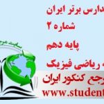 آزمون مدارس برتر ایران شماره 2 پایه دهم رشته ریاضی فیزیک