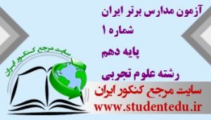 آزمون مدارس برتر ایران شماره 1 پایه دهم رشته تجربی