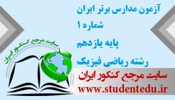 آزمون مدارس برتر ایران شماره 1 پایه یازدهم رشته ریاضی فیزیک