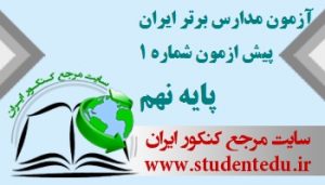 آزمون مدارس برتر ایران پیش آزمون شماره 1 پایه نهم