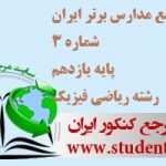 آزمون جامع مدارس برتر ایران شماره 3 پایه دهم رشته ریاضی فیزیک