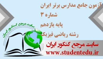 آزمون جامع مدارس برتر ایران شماره 3 پایه دهم رشته ریاضی فیزیک
