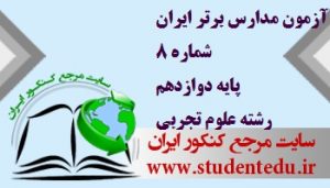 آزمون مدارس برتر ایران شماره 8 پایه دوازدهم رشته علوم تجربی