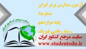 آزمون مدارس برتر ایران شماره 8 پایه دوازدهم رشته ریاضی فیزیک