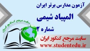 آزمون جامع مدارس برتر ایران، آزمون شماره 2 المپیاد شیمی