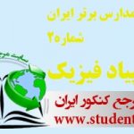 آزمون مدارس برتر ایران شماره 2 المپیاد فیزیک