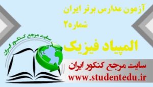 آزمون مدارس برتر ایران شماره 2 المپیاد فیزیک