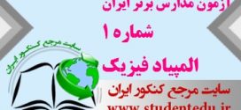 آزمون مدارس برتر ایران شماره 1 المپیاد فیزیک