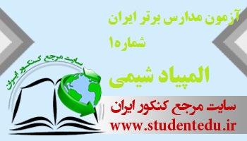 آزمون مدارس برتر ایران شماره 1 المپیاد شیمی