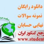 نمونه سوالات امتحان نهایی حسابان