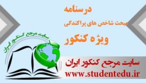 درسنامه فصل هفتم آمار و مدل سازی مبحث شاخص های پراکندگی