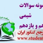 امتحان شیمی (۲) و (۳) دی ماه ۱۳۹۴