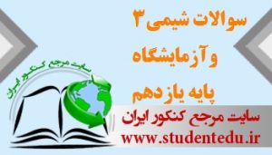 سوال امتحان شیمی ۳ و آزمایشگاه