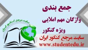 واژگان املایی مهم در کنکور