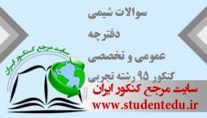 سوالات شیمی کنکور علوم تجربی ۹۵ داخلی