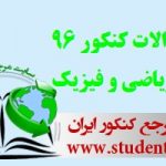 دانلود سوالات کنکور 96 رشته ریاضی و فیزیک