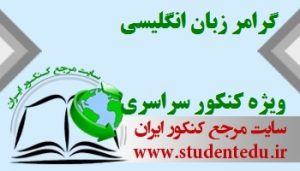 گرامر زبان انگلیسی ویژه کنکور