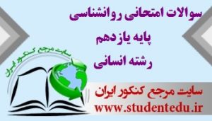 دانلود رایگان نمونه سوالات روانشناسی سوم انسانی