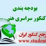 بودجه بندی کنکور سراسری رشته هنر