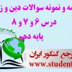 درسنامه و نمونه سوالات درس 6و7و8 دین و زندگی پایه دهم