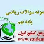 نمونه سوالات ریاضی پایه نهم با پاسخنامه