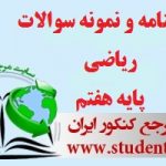 ریاضی هفتم