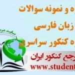 جزوه و نمونه سوالات زبان فارسی ویژه کنکور سراسری