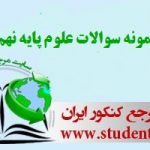 دانلود رایگان نمونه سوالات علوم پایه نهم