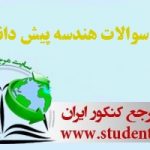 دانلود رایگان نمونه سوالات هندسه پیش دانشگاهی