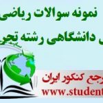 دانلود رایگان نمونه سوالات ریاضی پیش دانشگاهی رشته تجربی