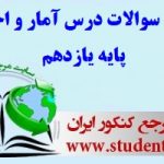 دانلود رایگان سوالات درس آمار و احتمال ایه یازدهم