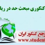 جزوه کنکوری مبحث حد در ریاضیات